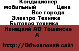 Кондиционер мобильный DAEWOO › Цена ­ 17 000 - Все города Электро-Техника » Бытовая техника   . Ненецкий АО,Тошвиска д.
